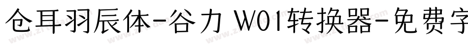 仓耳羽辰体-谷力 W01转换器字体转换